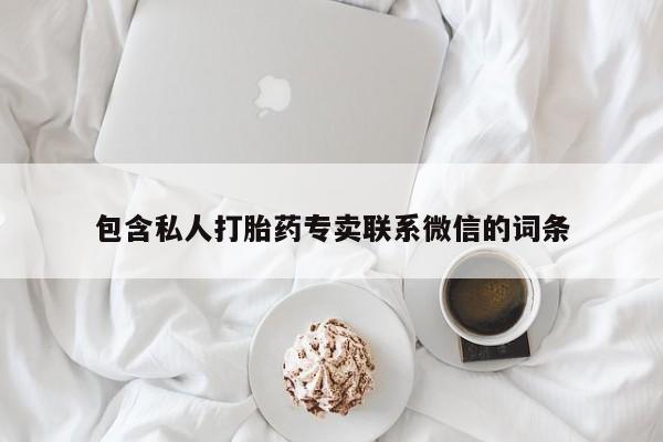 打胎药使用包含私人打胎药专卖联系微信的词条