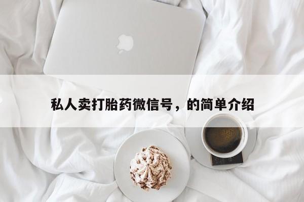 打胎药使用私人卖打胎药微信号，的简单介绍