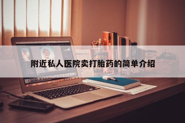 打胎药使用附近私人医院卖打胎药的简单介绍