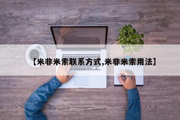 打胎药使用【米非米索联系方式,米非米索用法】