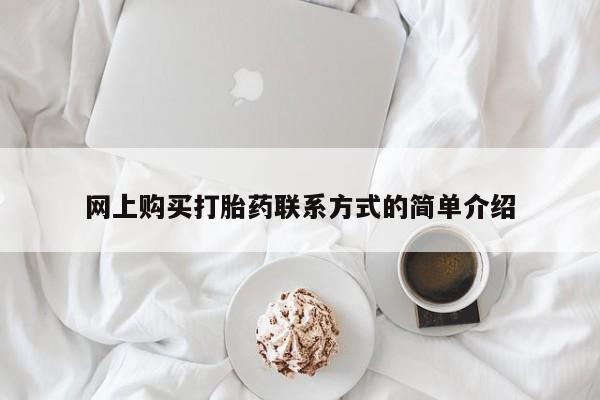 打胎药使用网上购买打胎药联系方式的简单介绍