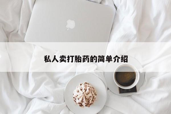 打胎药使用私人卖打胎药的简单介绍