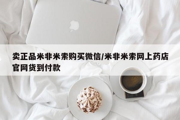 打胎药使用卖正品米非米索购买微信/米非米索网上药店官网货到付款