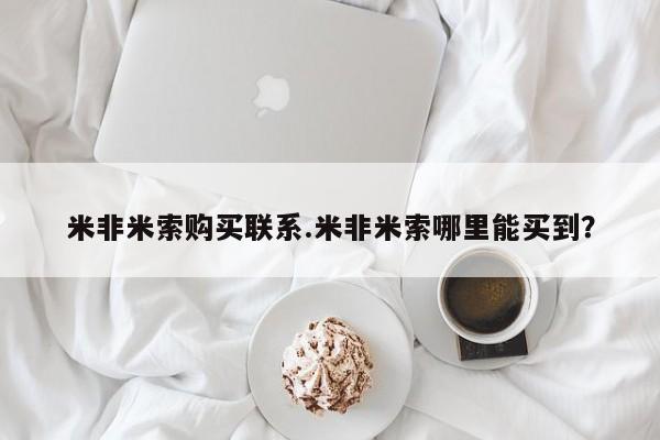 打胎药使用米非米索购买联系.米非米索哪里能买到？
