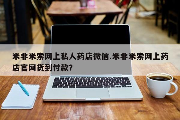 打胎药使用米非米索网上私人药店微信.米非米索网上药店官网货到付款？