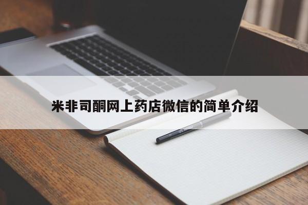 打胎药使用米非司酮网上药店微信的简单介绍