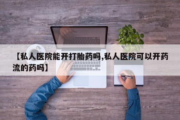 打胎药使用新闻 第58页