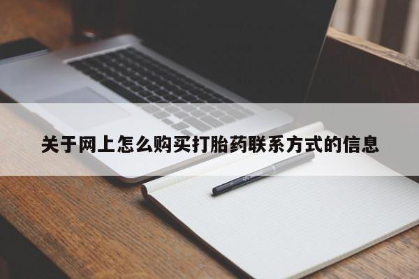 打胎药使用关于网上怎么购买打胎药联系方式的信息