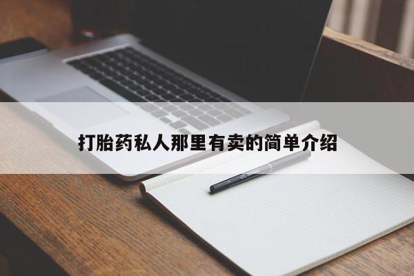 打胎药使用打胎药私人那里有卖的简单介绍