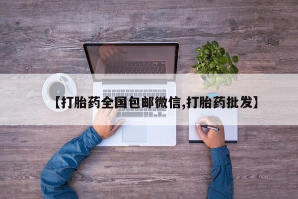 打胎药使用【打胎药全国包邮微信,打胎药批发】