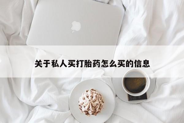 打胎药使用要闻 第55页