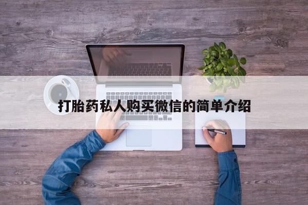 打胎药使用打胎药私人购买微信的简单介绍