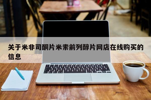 打胎药使用关于米非司酮片米索前列醇片网店在线购买的信息
