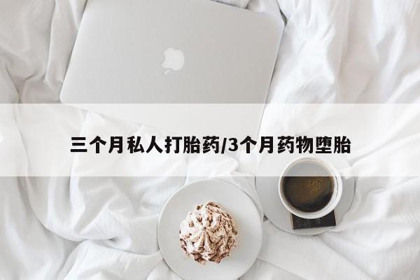 打胎药使用动态 第53页