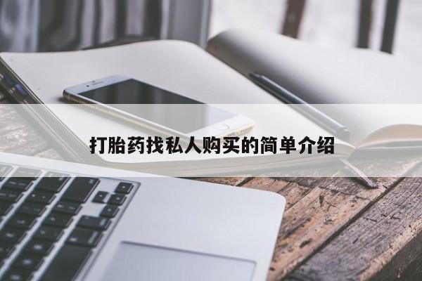 打胎药使用打胎药找私人购买的简单介绍