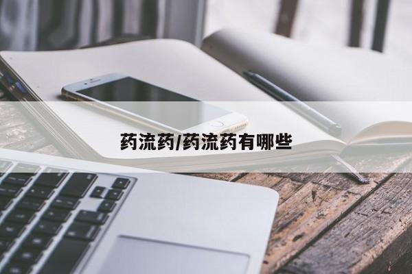 打胎药使用药流药/药流药有哪些