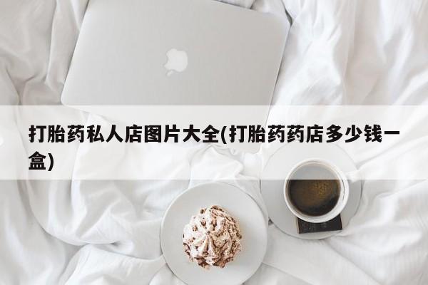 打胎药使用资讯 第61页