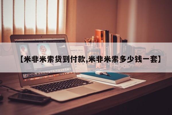 打胎药使用【米非米索货到付款,米非米索多少钱一套】