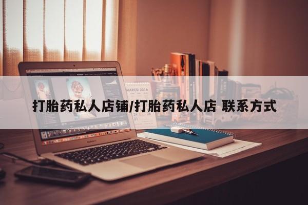 打胎药使用打胎药私人店铺/打胎药私人店 联系方式
