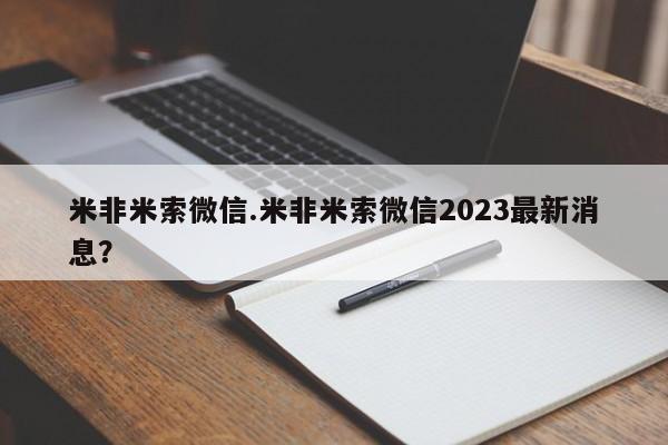 打胎药使用米非米索微信.米非米索微信2023最新消息？