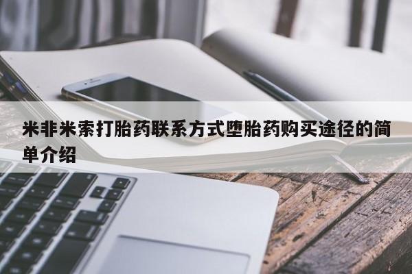 打胎药使用米非米索打胎药联系方式堕胎药购买途径的简单介绍
